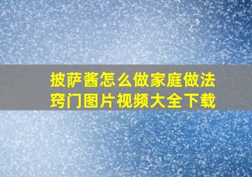 披萨酱怎么做家庭做法窍门图片视频大全下载