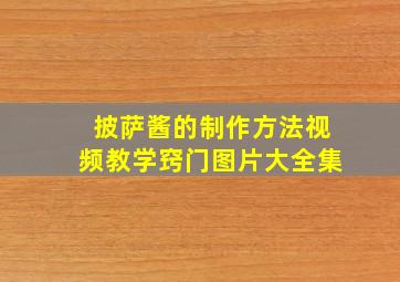 披萨酱的制作方法视频教学窍门图片大全集