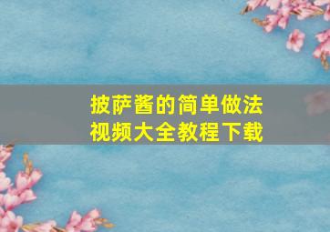 披萨酱的简单做法视频大全教程下载