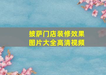 披萨门店装修效果图片大全高清视频