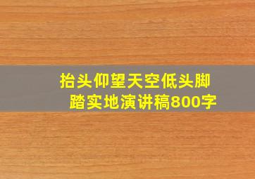 抬头仰望天空低头脚踏实地演讲稿800字