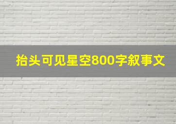 抬头可见星空800字叙事文