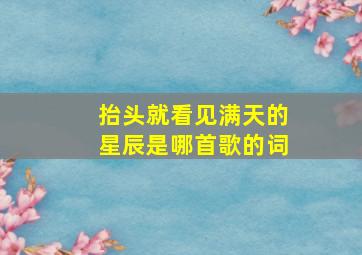 抬头就看见满天的星辰是哪首歌的词