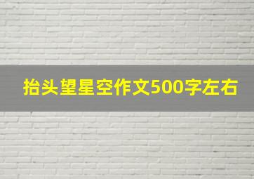 抬头望星空作文500字左右