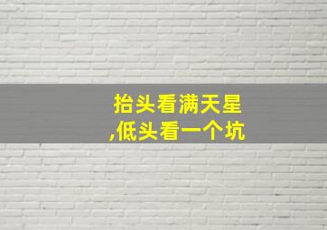 抬头看满天星,低头看一个坑