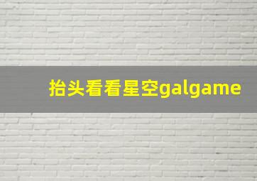 抬头看看星空galgame