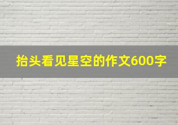 抬头看见星空的作文600字