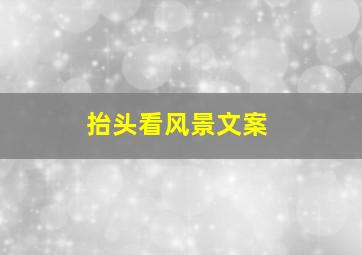 抬头看风景文案