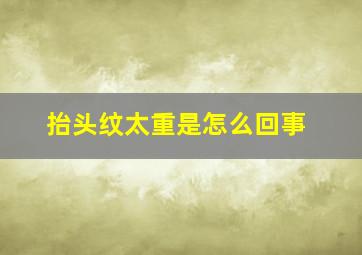 抬头纹太重是怎么回事