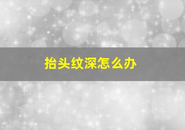 抬头纹深怎么办