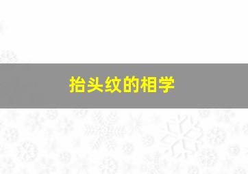 抬头纹的相学