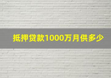 抵押贷款1000万月供多少