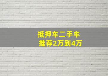 抵押车二手车推荐2万到4万