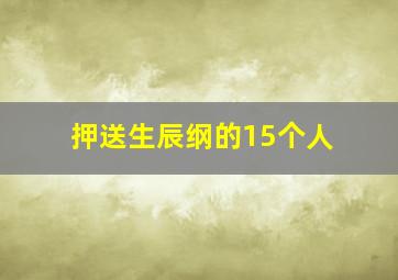 押送生辰纲的15个人