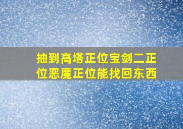 抽到高塔正位宝剑二正位恶魔正位能找回东西