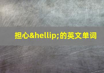 担心…的英文单词