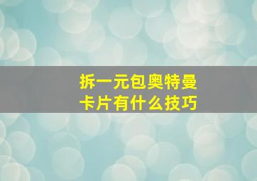 拆一元包奥特曼卡片有什么技巧