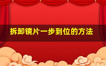 拆卸镜片一步到位的方法