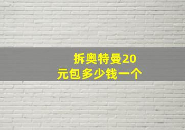 拆奥特曼20元包多少钱一个