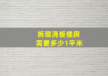 拆现浇板楼房需要多少1平米