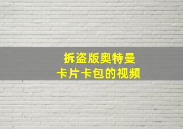 拆盗版奥特曼卡片卡包的视频