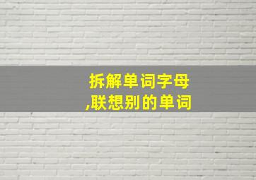 拆解单词字母,联想别的单词