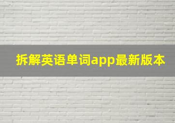 拆解英语单词app最新版本