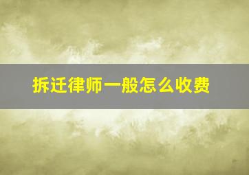 拆迁律师一般怎么收费