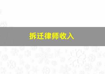 拆迁律师收入