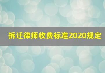 拆迁律师收费标准2020规定