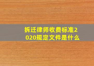 拆迁律师收费标准2020规定文件是什么