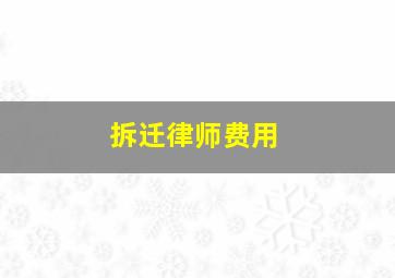 拆迁律师费用