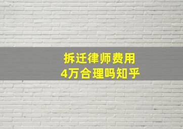 拆迁律师费用4万合理吗知乎