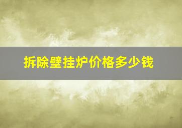 拆除壁挂炉价格多少钱