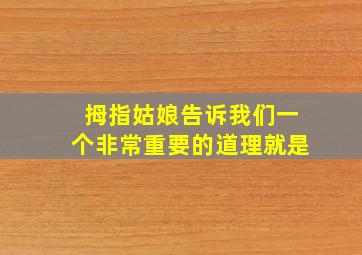 拇指姑娘告诉我们一个非常重要的道理就是