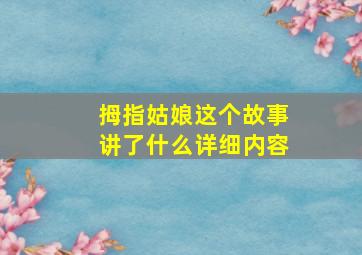 拇指姑娘这个故事讲了什么详细内容