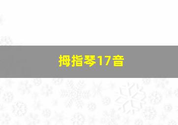 拇指琴17音