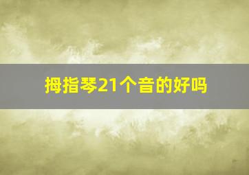 拇指琴21个音的好吗