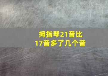 拇指琴21音比17音多了几个音