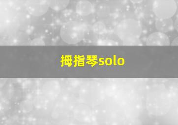 拇指琴solo