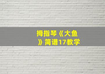 拇指琴《大鱼》简谱17教学