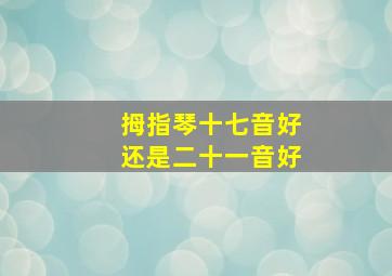 拇指琴十七音好还是二十一音好