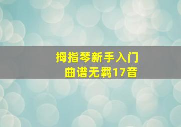 拇指琴新手入门曲谱无羁17音