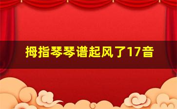 拇指琴琴谱起风了17音