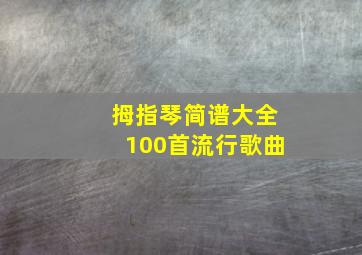 拇指琴简谱大全100首流行歌曲