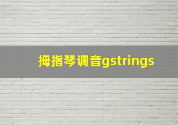 拇指琴调音gstrings