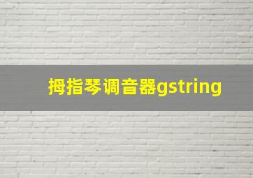 拇指琴调音器gstring