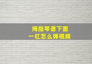 拇指琴谱下面一杠怎么弹视频