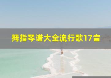 拇指琴谱大全流行歌17音