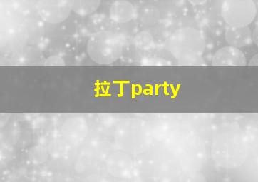 拉丁party